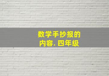 数学手抄报的内容. 四年级